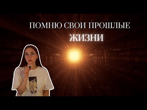 Видео: Мистические истории | Реинкарнация?