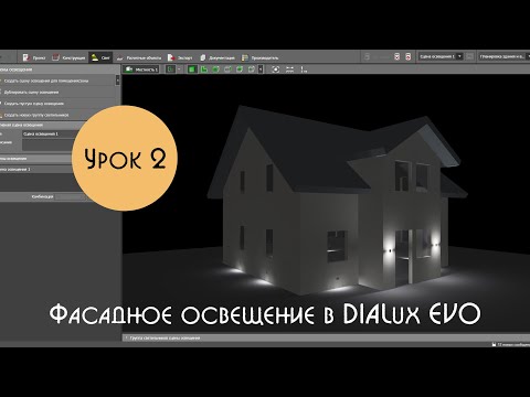 Видео: Урок 2. Фасадное освещение в DIALux EVO. Расстановка навигационных светильников