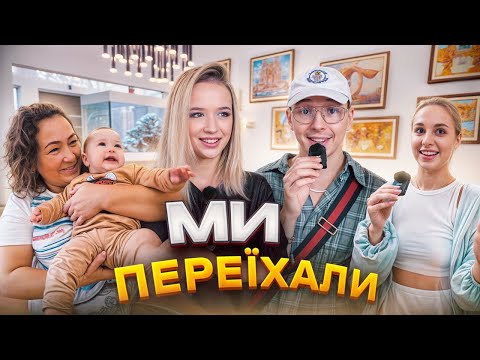 Видео: VLOG: МИ ПЕРЕЇХАЛИ? РУМ ТУР ПО НОВОМУ БУДИНКУ