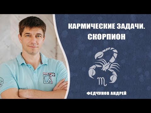 Видео: СКОРПИОН. КАРМИЧЕСКИЕ ЗАДАЧИ