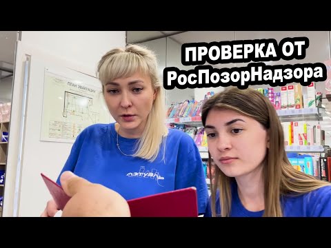 Видео: ПРОВЕРКА ОТ РОСПОЗОРНАДЗОРА ПРИШЛА В ЛЕТУАЛЬ