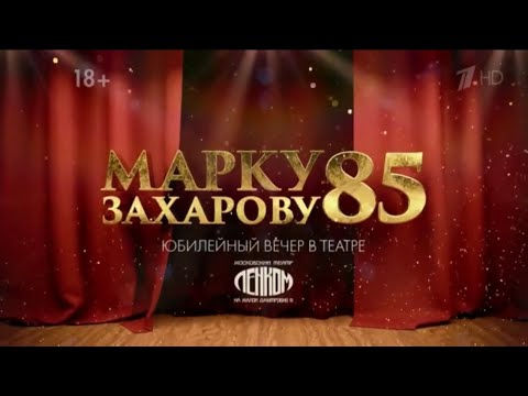 Видео: Марку Захарову - 85! Юбилейный вечер