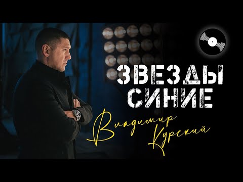 Видео: ВЛАДИМИР КУРСКИЙ - ЗВЁЗДЫ СИНИЕ. ПРЕЗЕНТАЦИЯ АЛЬБОМА "ДЯДЯ СЛАВА".