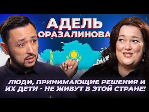 Видео: Адель Оразалинова о лишнем весе, слугах народа, выгорании, воспитании мальчиков и переезде из КЗ