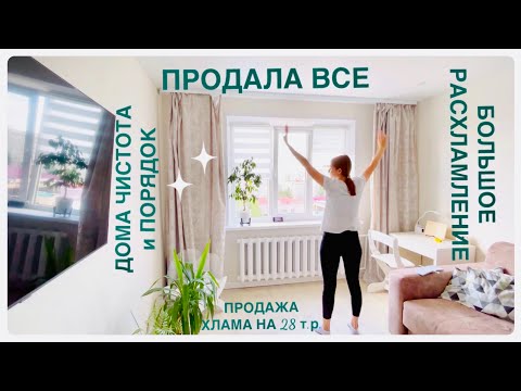 Видео: ЧИСТОТА и ПОРЯДОК в Доме • ЗАРАБОТАЛА на РАСХЛАМЛЕНИЕ 28 ТЫСЯЧ • МОТИВАЦИЯ УБРАТЬ ХЛАМ