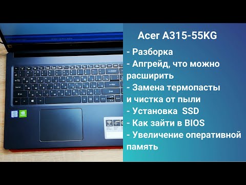 Видео: Как разобрать ноутбук Acer A315-55KG  Апгрейд,  замена термопасты, установка SSD + HDD