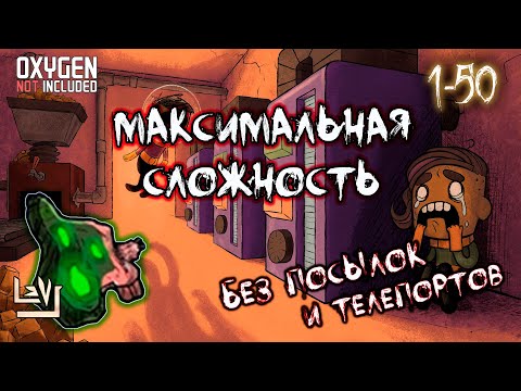 Видео: #1 Максимальная сложность, без телепортов и посылок ► Oxygen Not Included ► Spaced Out