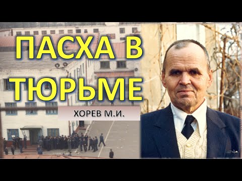 Видео: Пасха в тюрьме в ШИЗО \\ Хорев М.И.