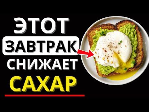 Видео: ТОП-5 лучших завтраков для диабетиков, которые помогают снизить уровень сахара в крови