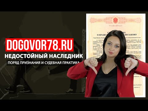 Видео: Недостойный наследник. | Договор78