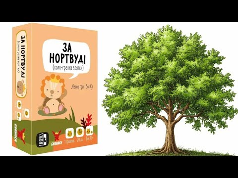 Видео: За Нортвуд! Настольная игра! 