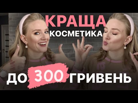 Видео: КРАЩЕ ДО 300 ГРИВЕНЬ: ідеальна бюджетна косметика | BEST BEAUTY