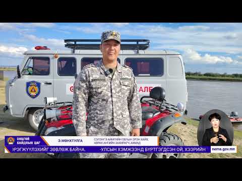 Видео: Онцгой байдлын цаг-197