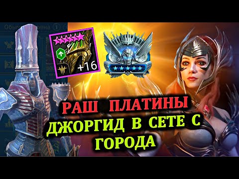 Видео: Раш Платины - Джоргид в сете с Города - RAID: shadow legends (№61 Платиновый понедельник)