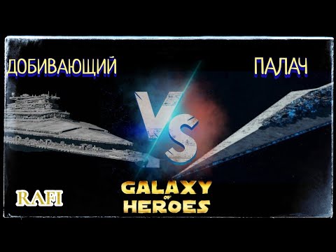 Видео: КОНТРА: Добивающий vs Палач | RAFI | SWGOH