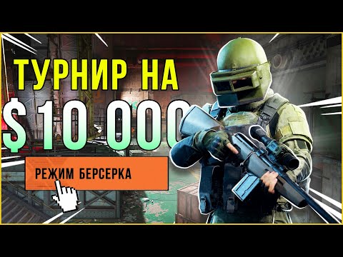 Видео: ТУРНИР НА $10 000 / Arena Breakout Infinite!
