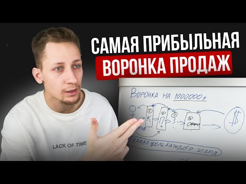 Видео: САМАЯ ПРОСТАЯ И ПРИБЫЛЬНАЯ ВОРОНКА ПРОДАЖ НА 2026 ГОД