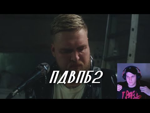 Видео: Грязь - По дороге в психбольницу 2 / Реакция