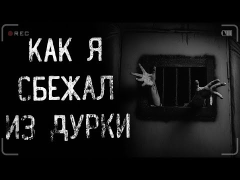 Видео: страшные истории - КАК Я СБЕЖАЛ ИЗ ДУРКИ | ужасы | мистика