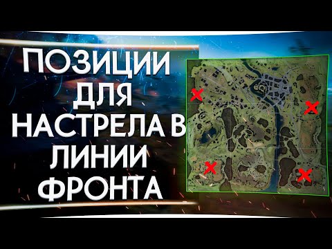 Видео: ПОЗИЦИИ ДЛЯ ЛЕГКОГО НАСТРЕЛА УРОНА В ЛИНИИ ФРОНТА В НАПАДЕНИИ WORLD OF TANKS 2020