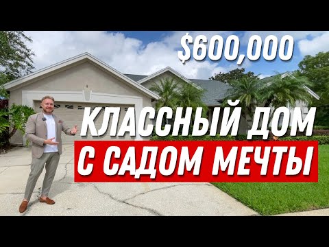 Видео: В этом ДОМЕ живешь как в ОАЗИСЕ. Обзор Дома с БАССЕЙНОМ в Америке.
