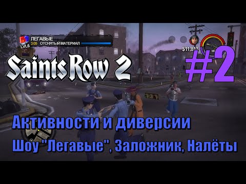 Видео: Saints Row 2 (#2) - Активности и диверсии (Легавые, Заложник, Налёты)