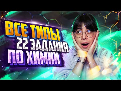 Видео: Все типы 22 задания ЕГЭ по химии 2023 | Екатерина Строганова