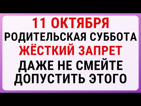 Видео: 11 октября — Покровская Родительская Суббота | Строгие запреты, приметы и обряды