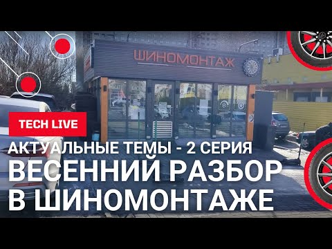 Видео: Хотите открыть шиномонтаж весной 2025 года? Как заработать в шиномонтаже? Что самое важное в работе?
