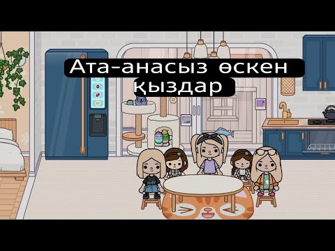 Видео: Ата-анасыз өскен қыздар 2 серия