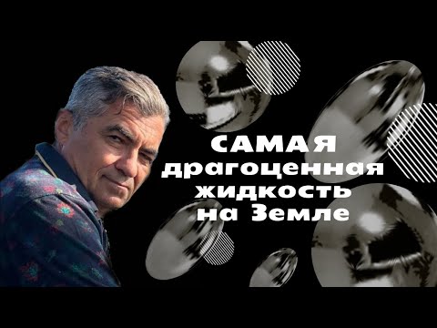 Видео: Самая драгоценная жидкость на Земле.
