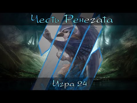 Видео: [Dungeons & Dragons] Честь Ренегата | Игра #24 [Архивные записи]