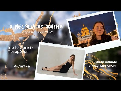 Видео: *2 месяца из жизни* сессия в медицинском, 19летие, trip to Санкт-Петербург
