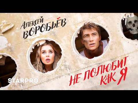 Видео: Алексей Воробьев - Не полюбит как я