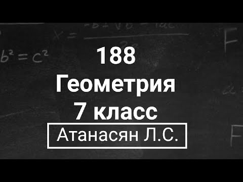 Видео: ГДЗ по геометрии | Номер 188 Геометрия 7 класс Атанасян Л.С. | Подробный разбор