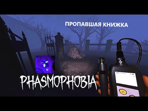 Видео: ПРЯТКИ: ИЩИ - ЕЖЕНЕДЕЛЬНОE ЗАДАНИЕ  НА BROWNSTONE HIGH SCHOOL - ФАЗМОФОБИЯ - PHASMOPHOBIA