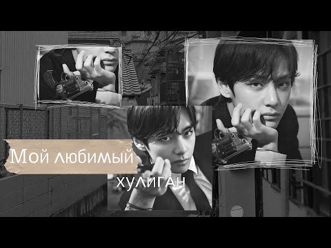 Видео: [49+]Мой любимый хулиган|Часть1|Ким Тэхён