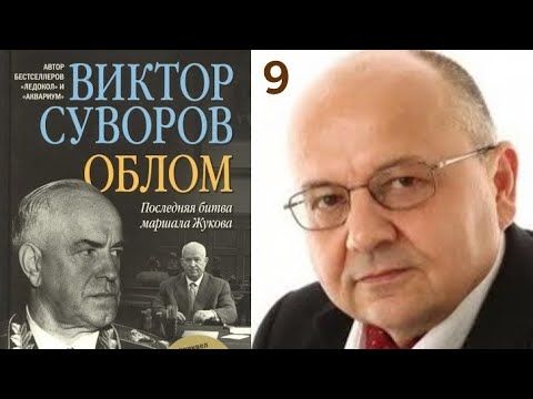 Видео: Облом Последняя битва Маршала Жукова Часть 9