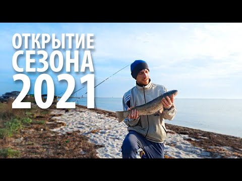 Видео: Ловля пеленгаса 2021. Открытие сезона. Морская рыбалка.