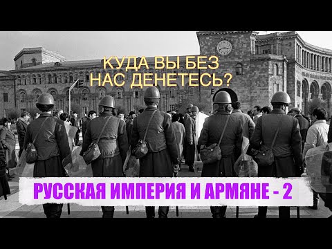 Видео: РУССКАЯ ИМПЕРИЯ И АРМЯНЕ - 2