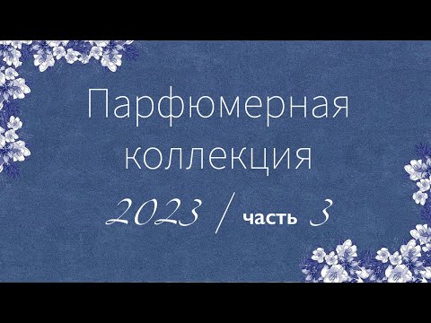 Видео: Моя парфюмерная коллекция - Часть 3