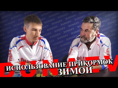 Видео: Использование прикормок зимой