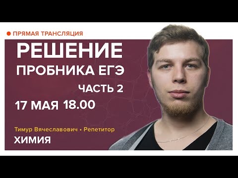 Видео: Химия | Решение пробника ЕГЭ. Часть 2