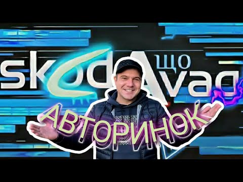 Видео: Автобазар м.Луцьк📌31 жовтня🍁👉перевірка авто📞0978911118🔬 @SKODAVAG