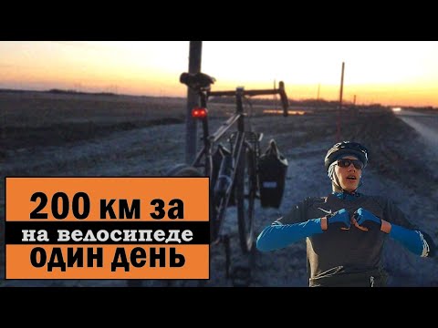 Видео: 200 км за один день. Мой первый "типа бревет"