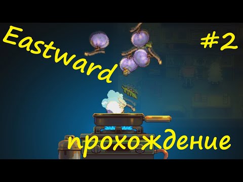 Видео: Eastward - прохождение на русском (часть 2)