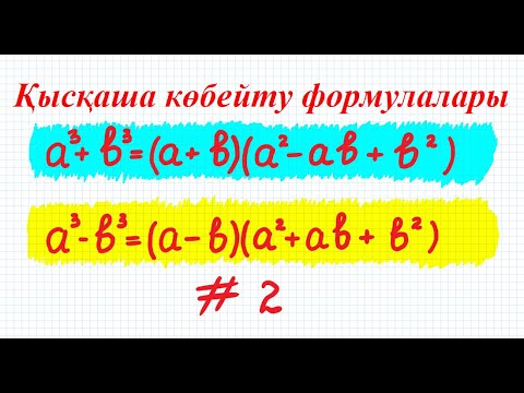 Видео: Қысқаша көбейту формулалары. Екі өрнектің кубтарының қосындысы мен айырымы #2 | 7 сынып алгебра