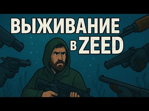 Видео: Сложное клановое выживание в ZEED