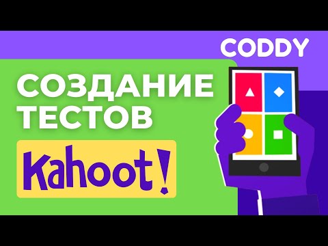 Видео: Создание тестов KAHOOT