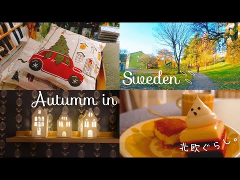 Видео: Скандинавская жизнь 𖣰 красивая осень в Швеции / время чая / Деревянные часы VEJRHØJ【𝕍𝕝𝕠𝕘】SUB